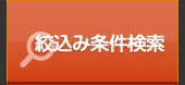 絞込み検索