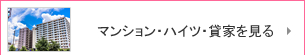 マンション・ハイツ・貸家を見る