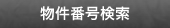 物件番号で探す