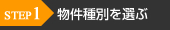 物件種別を選ぶ