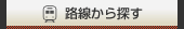 路線から探す